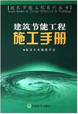 建筑节能工程施工手册