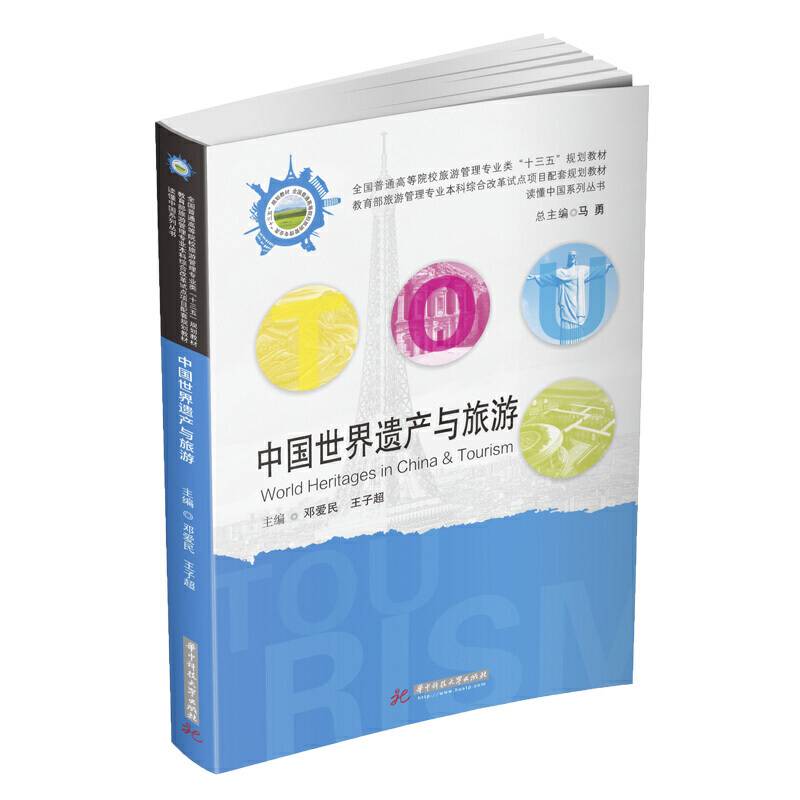 中国世界遗产与旅游