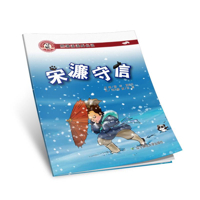 熊猫派派成长记（第3辑）：宋濂守信