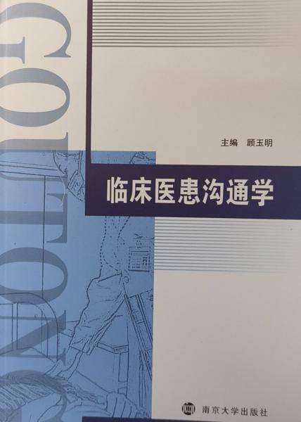 临床医患沟通学