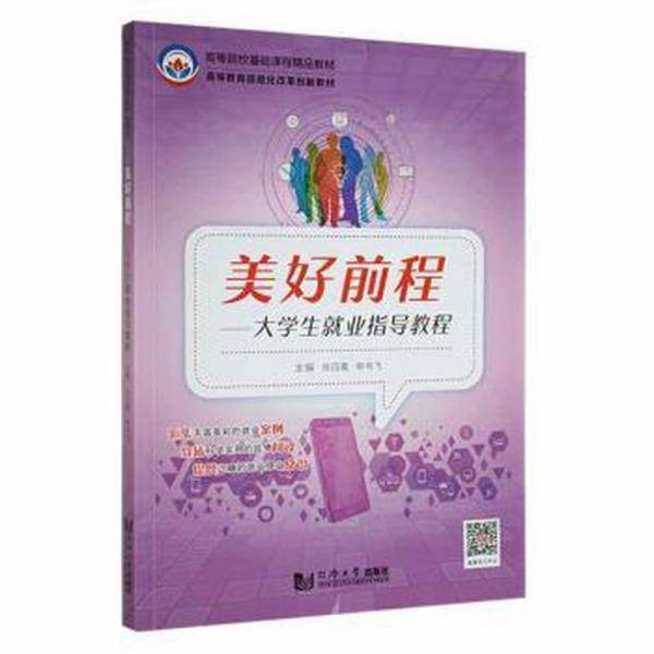 美好前程:大业指导教程 素质教育 肖四喜，申书飞主编 新华正版