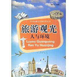 旅游观光人与环境( 学习小博士百问答丛书)