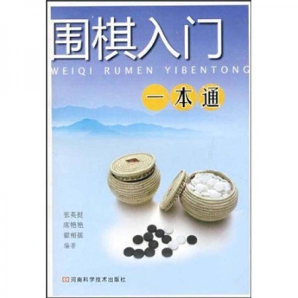 围棋入门一本通