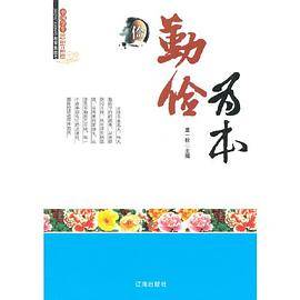 中小学生阅读系列之中国学生思想品德―勤俭为本