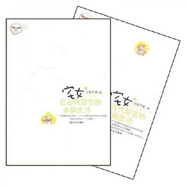 宅女在古代后宫的幸福生活