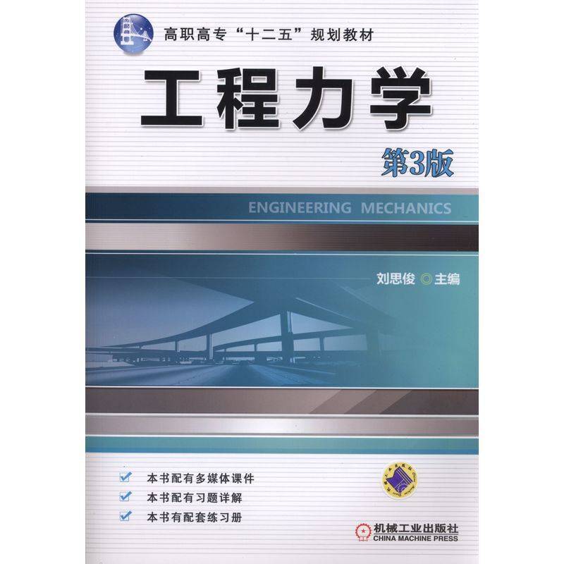 工程力学（第3版）/高职高专“十二五”规划教材