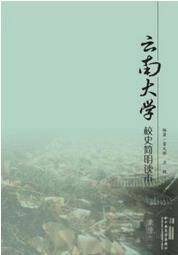 云南大学校史简明读本
