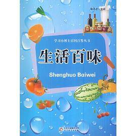 生活百味( 学习小博士百问丛书)