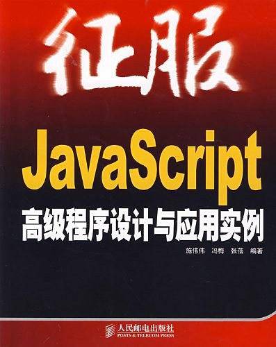 征服：JavaScript高级程序设计与应用实例