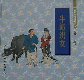 牛郎织女