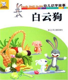 白云狗/幼儿识字故事