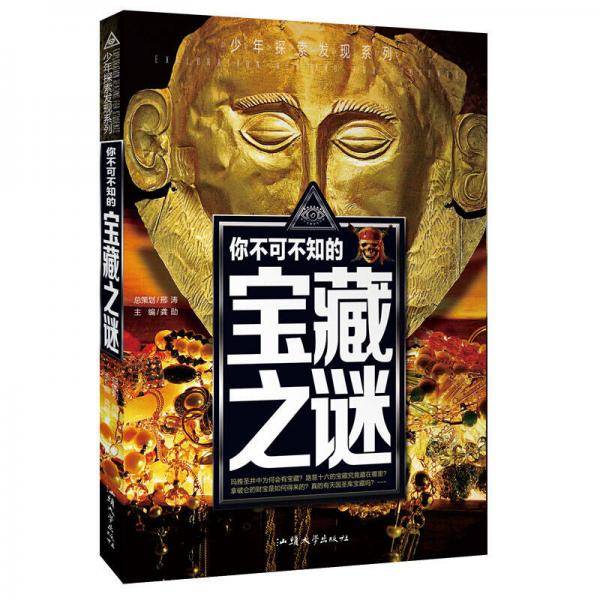 你不可不知的宝藏之谜 世界未解之谜 中小学生科普读物少儿百科三四五六年级课外阅读书 少年探索发现系列