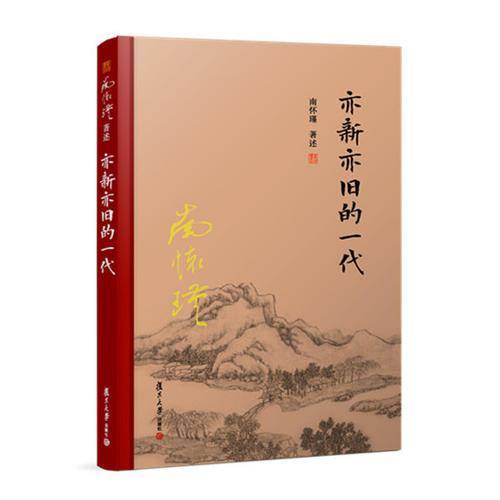 太湖大学堂丛书：亦新亦旧的一代