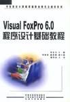 Visual FoxPro 6.0程序设计基础教程