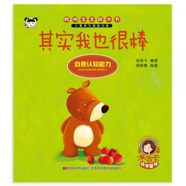 其实我也很棒（自我认知能力）/聪明宝宝能力书
