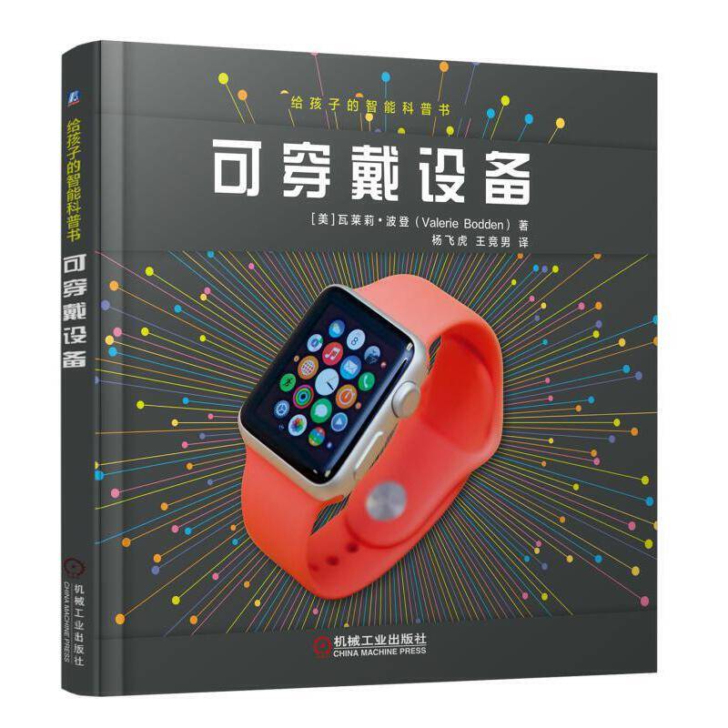 给孩子的智能科普书：可穿戴设备
