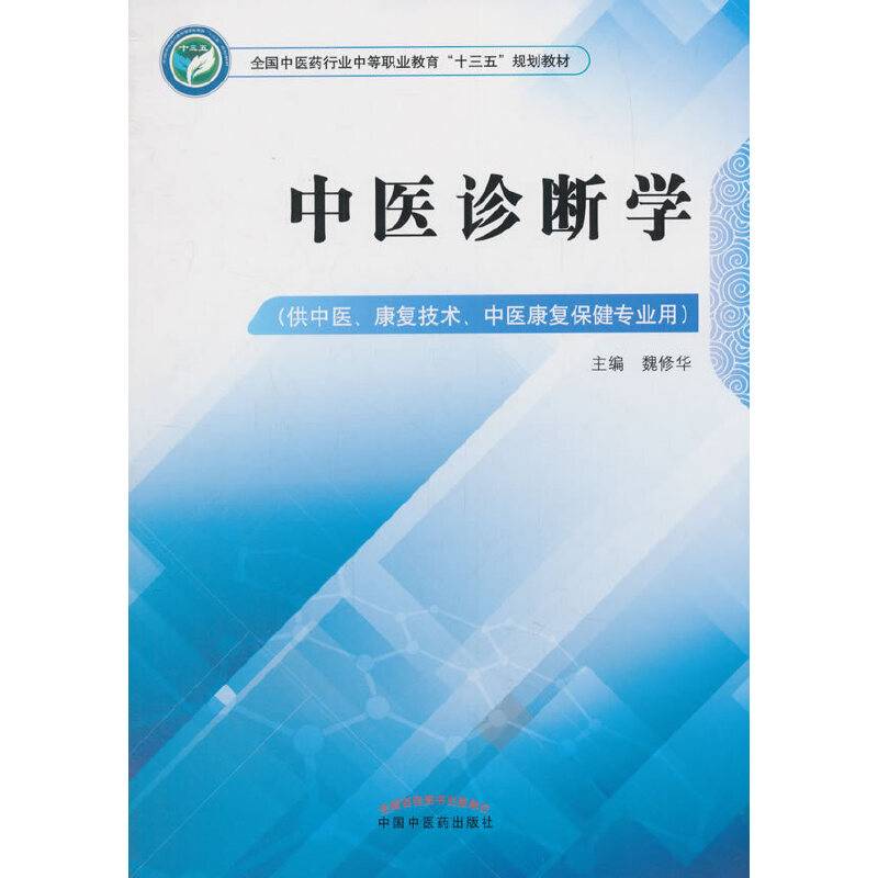 中医诊断学/全国中医药行业中等职业教育“十三五”规划教材