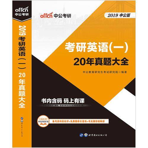 中公版・2019考研英语（一）教材：20年真题大全