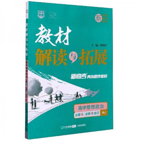 教材解读与拓展：高中思想政治（必修1、必修2合订 RJ）