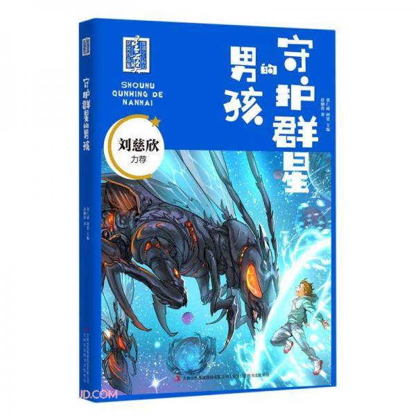 守护群星的男孩/首届少儿科幻星云奖获奖作品集