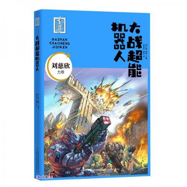 大战超能机器人/首届少儿科幻星云奖获奖作品集