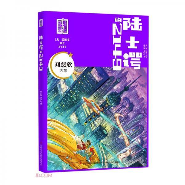陆士谔的2149/首届少儿科幻星云奖获奖作品集