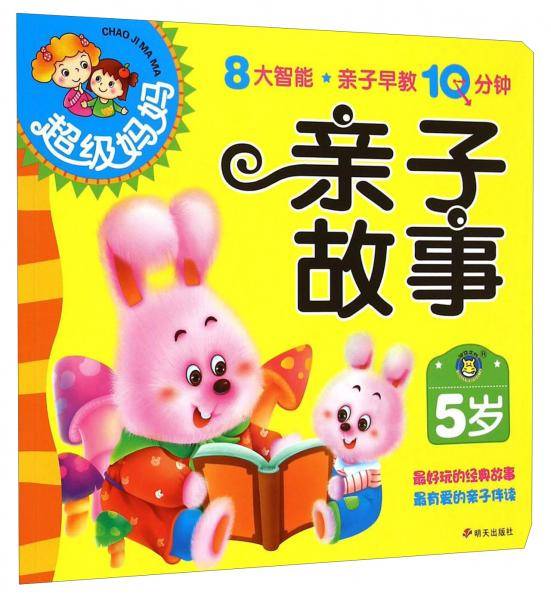 超级妈妈：亲子故事（5岁）