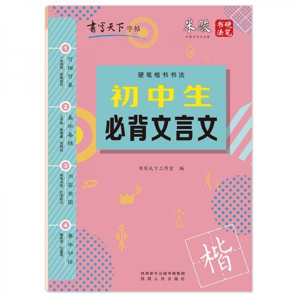 书写天下・初中生必背文言文