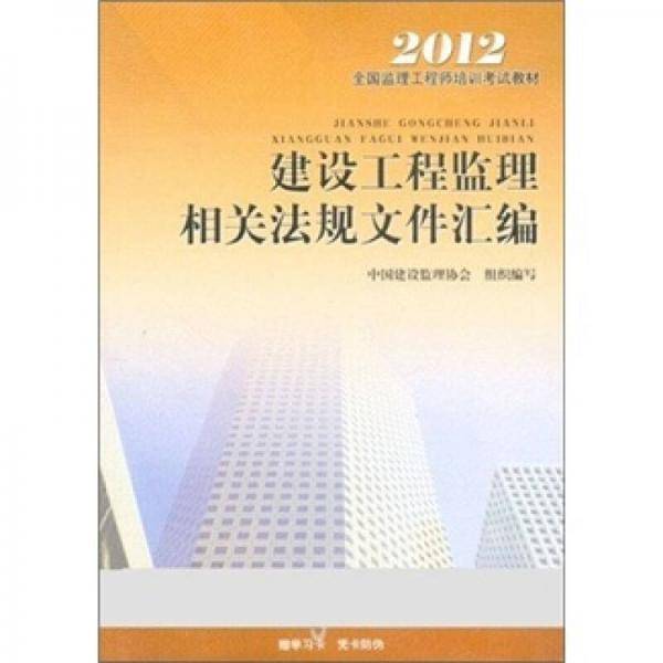 建设工程监理相关法规文件汇编