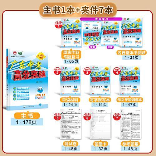 广东中考高分突破七年级语文（RJ）上册