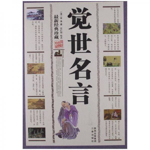 觉世名言