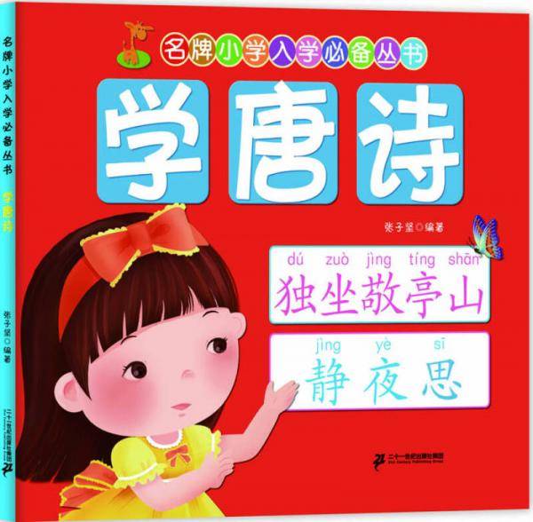 名牌小学入学必备丛书：学唐诗