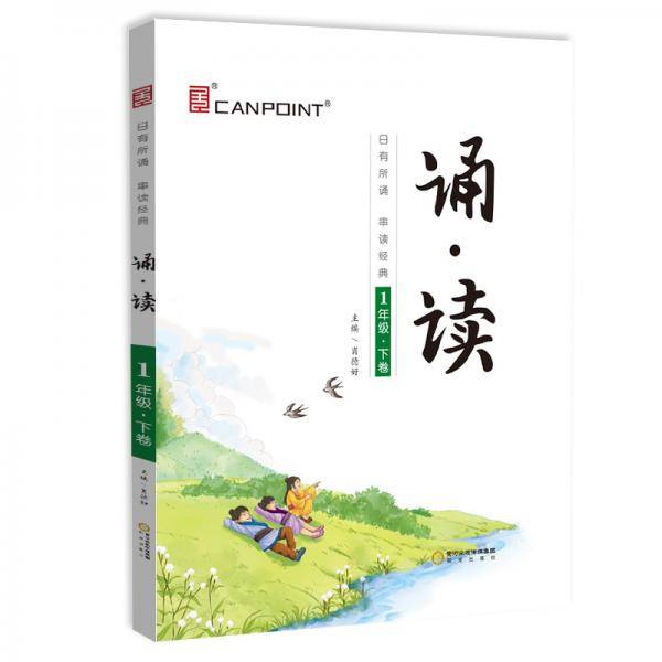 全品诵读 1一年级下卷【全国版】亲近母语 日有所诵 国学经典 小学课外阅读 2021版