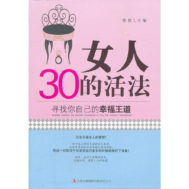 女人三十的活法-寻找你自己的幸福王