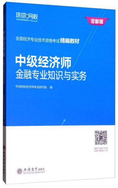 中级经济师金融专业知识与实务