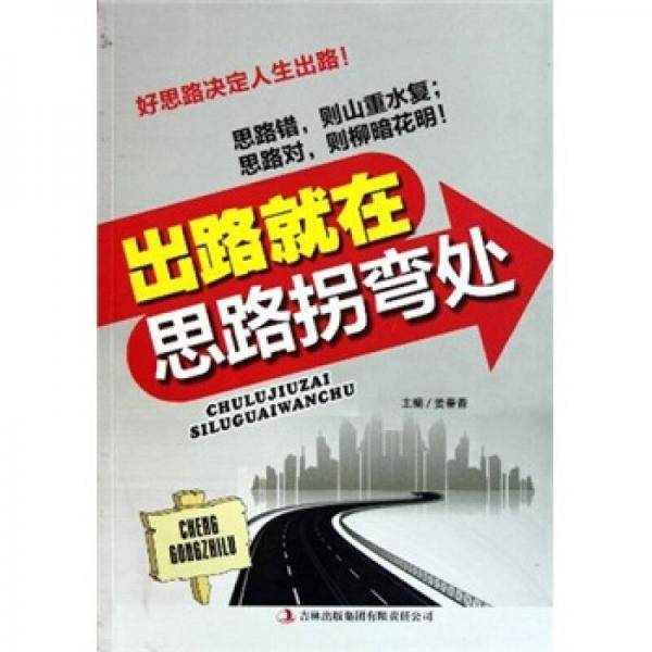 出路就在思路拐弯处
