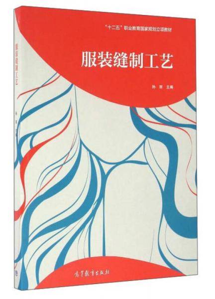 服装缝制工艺/“十二五”职业教育国家规划立项教材