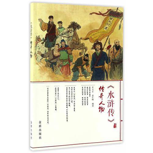 《水浒传》传奇人物