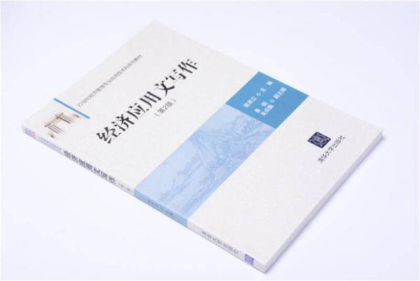 经济应用文写作（第2版）/21世纪经济管理专业应用型本科系列教材