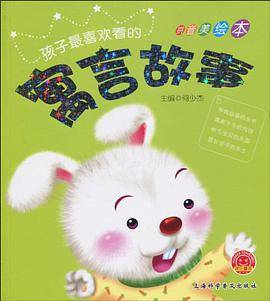 孩子最喜欢看的寓言故事-拼音美绘本