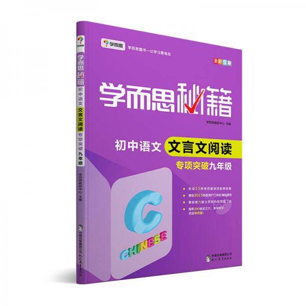 学而思秘籍・初中语文文言文阅读专项突破（九年级）