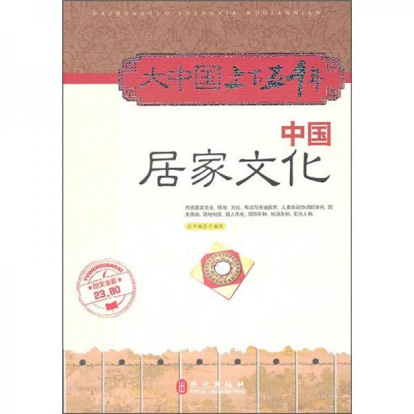 中国居家文化