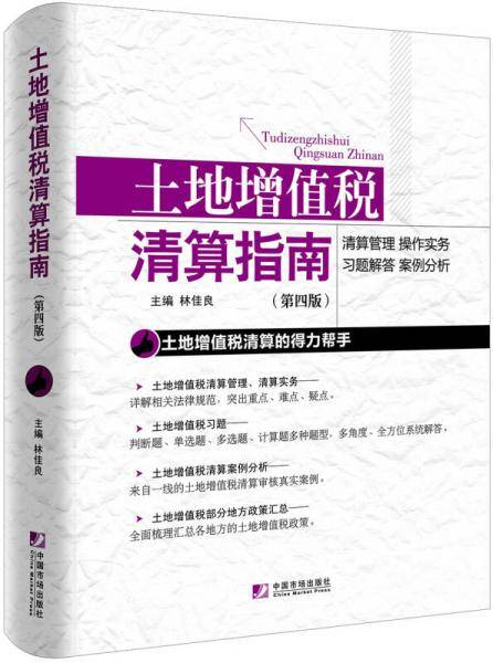 土地增值税清算指南（第四版）
