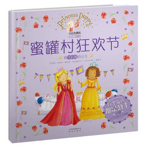 小公主波比甜心绘本10・蜜罐村狂欢节（做守信用的公主）