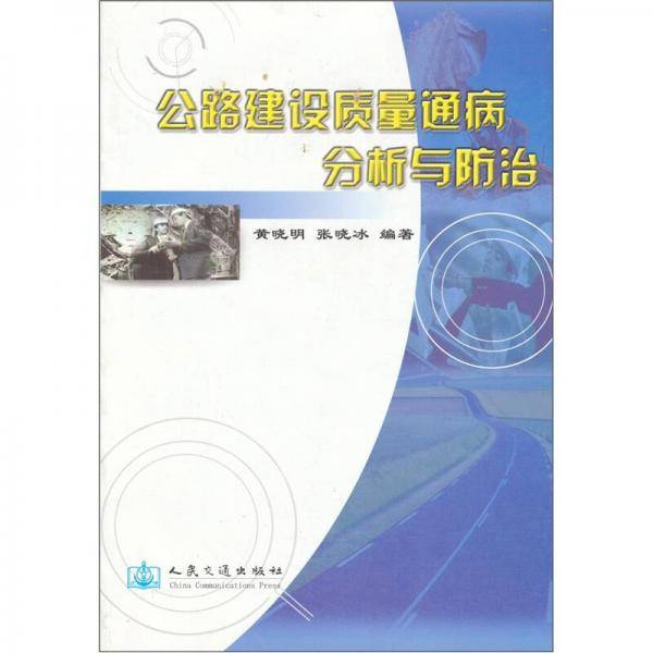 公路建设质量通病分析与防治