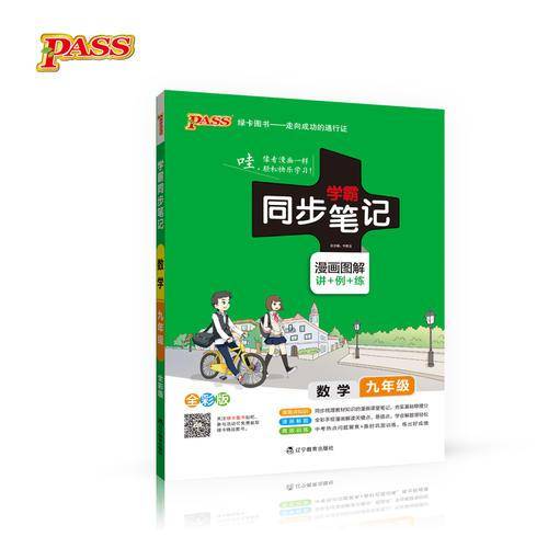 2017版 绿卡图书 学霸同步笔记漫画图解19：数学（九年级 通用版 全彩版）