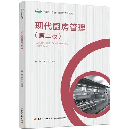 现代厨房管理（第二版）