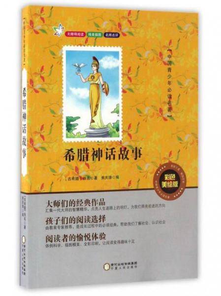 希腊神话故事/中国青少年必读名著