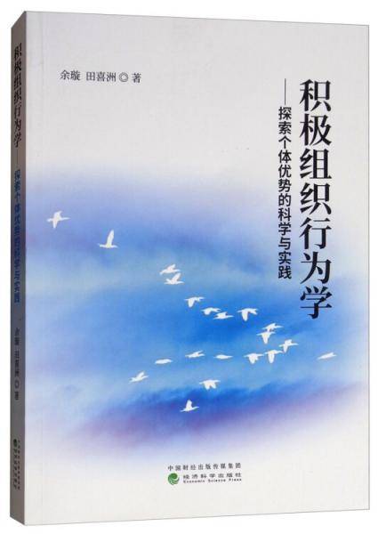 积极组织行为学：探索个体优势的科学与实践