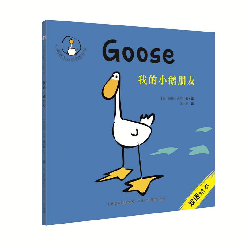 小鹅咕西双语启智绘本:我的小鹅朋友